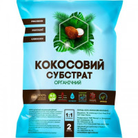 Кокосовый органический субстрат разрыхленный (Киссон)