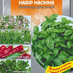 Прянощі до м'яса набір насіння (Seedera)