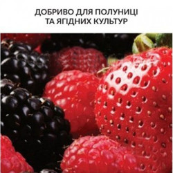 Для полуниці та ягідних культур мінеральне добриво (Деметра)